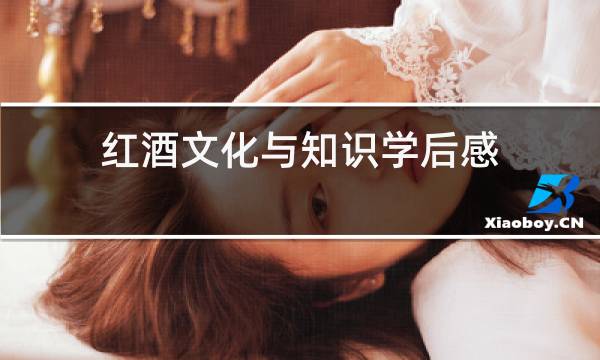 红酒文化与知识学后感图片