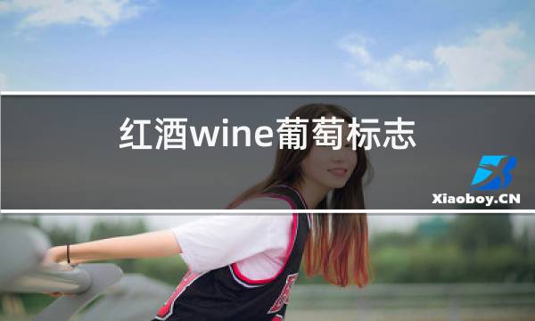 红酒wine葡萄标志图片