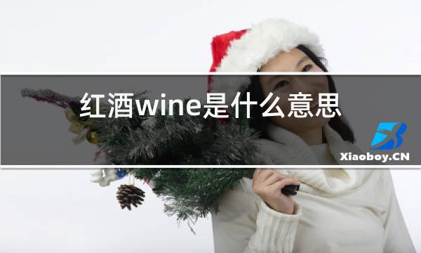 红酒wine是什么意思图片