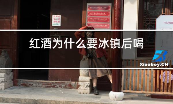 红酒为什么要冰镇后喝图片