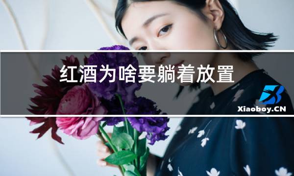 红酒为啥要躺着放置图片