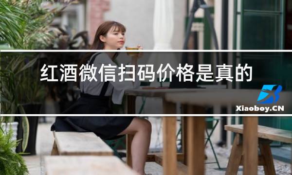 红酒微信扫码价格是真的吗图片