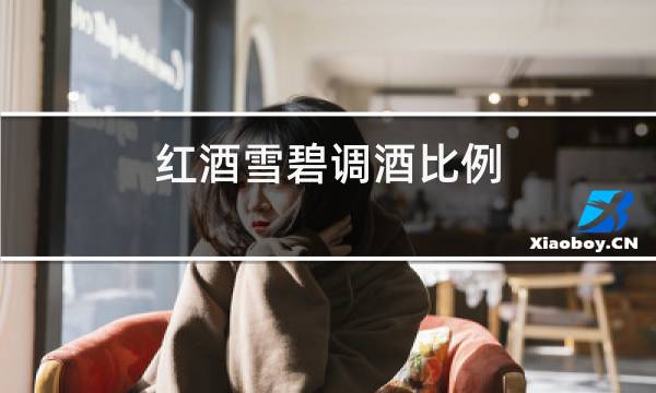 红酒雪碧调酒比例