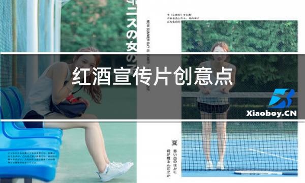 红酒宣传片创意点