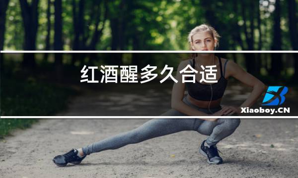 红酒醒多久合适