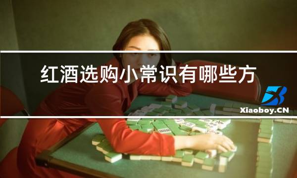 红酒选购小常识有哪些方法