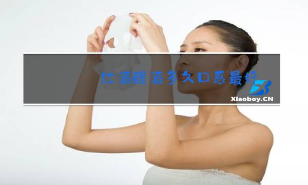 红酒醒酒多久口感最好图片