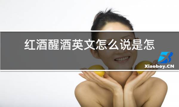 红酒醒酒英文怎么说是怎么写的图片