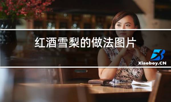 红酒雪梨的做法图片