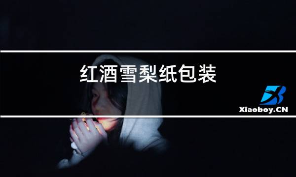 红酒雪梨纸包装