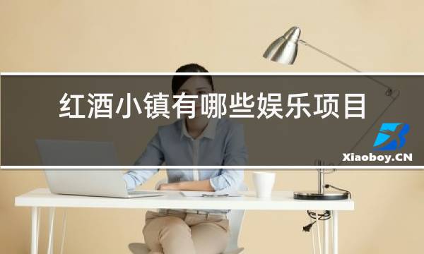 红酒小镇有哪些娱乐项目