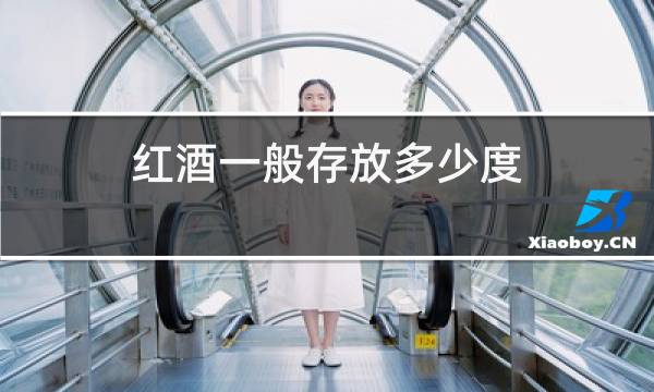 红酒一般存放多少度
