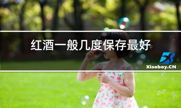 红酒一般几度保存最好图片