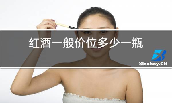 红酒一般价位多少一瓶