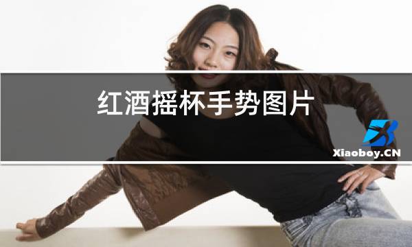 红酒摇杯手势图片