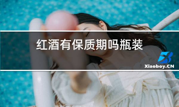 红酒有保质期吗瓶装图片