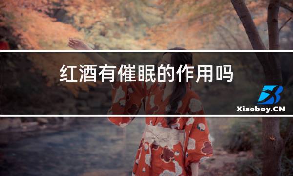 红酒有催眠的作用吗图片