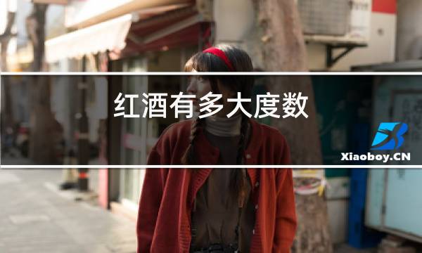 红酒有多大度数图片