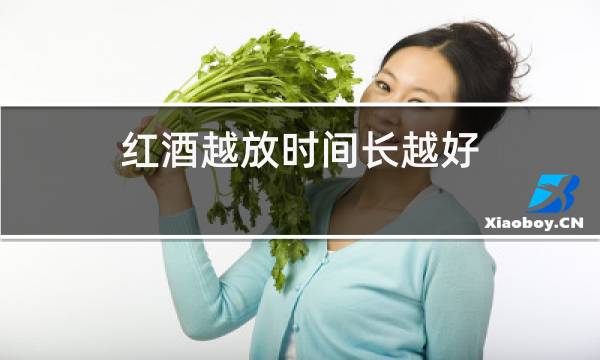 红酒越放时间长越好