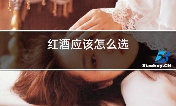 红酒应该怎么选图片