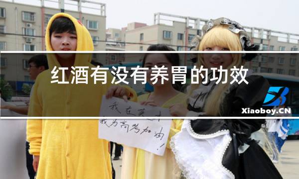 红酒有没有养胃的功效
