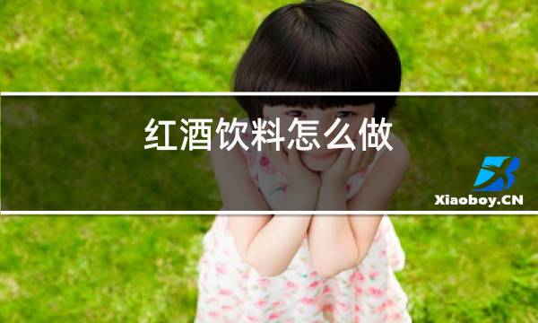 红酒饮料怎么做