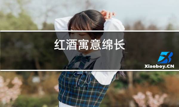 红酒寓意绵长