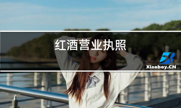 红酒营业执照