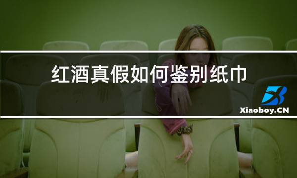 红酒真假如何鉴别纸巾