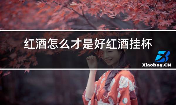 红酒怎么才是好红酒挂杯图片