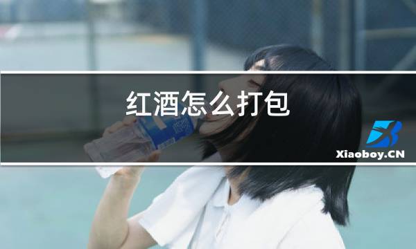 红酒怎么打包