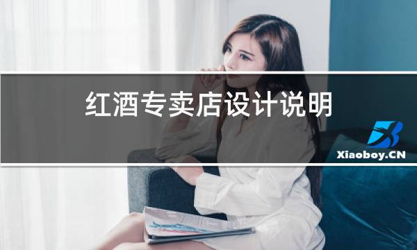 红酒专卖店设计说明