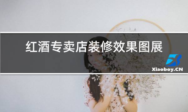 红酒专卖店装修效果图展厅