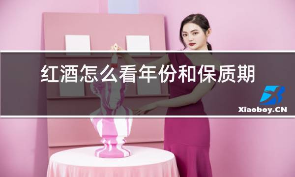红酒怎么看年份和保质期图片