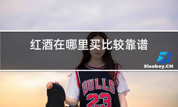 红酒在哪里买比较靠谱