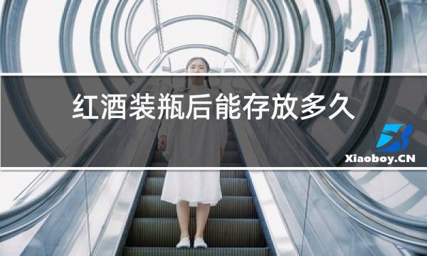 红酒装瓶后能存放多久