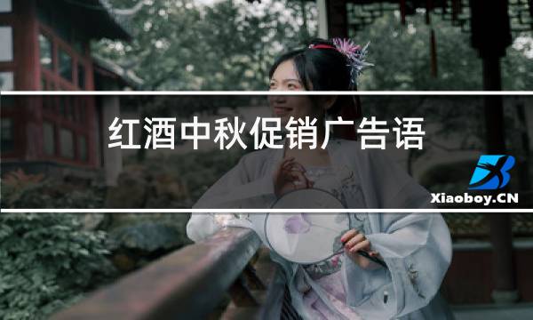 红酒中秋促销广告语