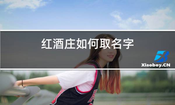 红酒庄如何取名字