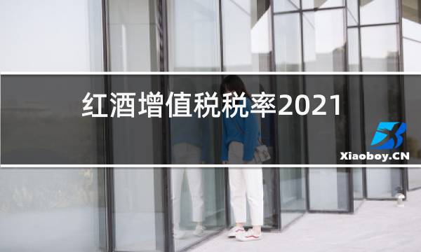 红酒增值税税率2021