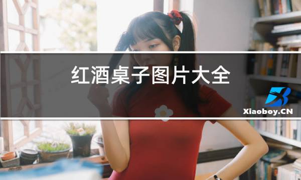 红酒桌子图片大全