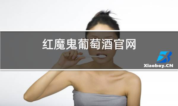 红魔鬼葡萄酒官网