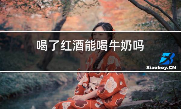 喝了红酒能喝牛奶吗