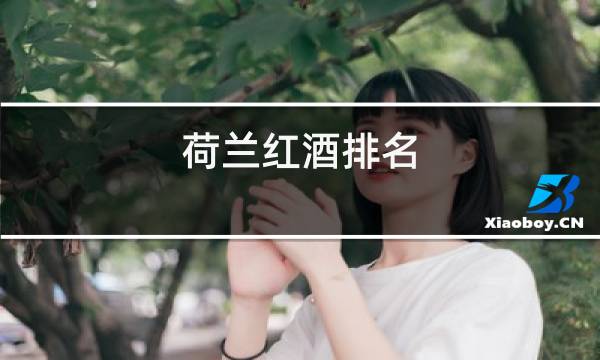荷兰红酒排名