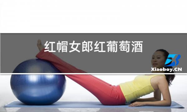 红帽女郎红葡萄酒