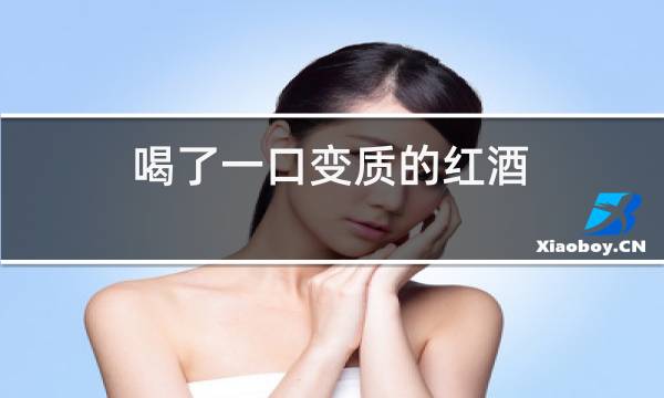喝了一口变质的红酒