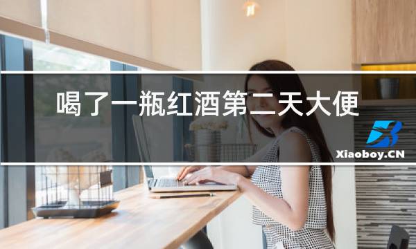 喝了一瓶红酒第二天大便黑色