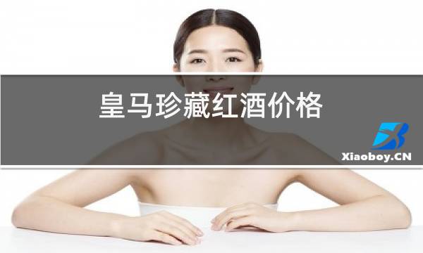 皇马珍藏红酒价格