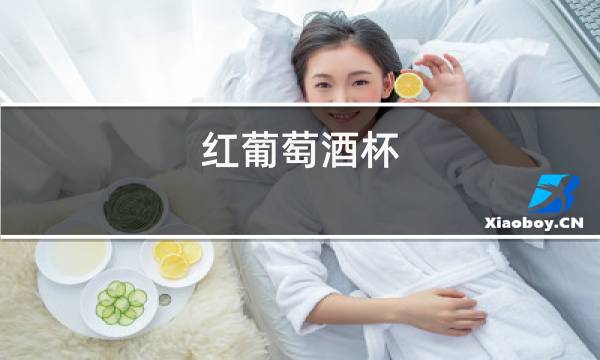 红葡萄酒杯
