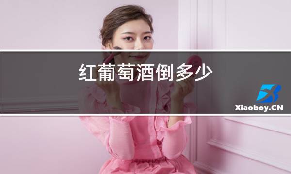 红葡萄酒倒多少