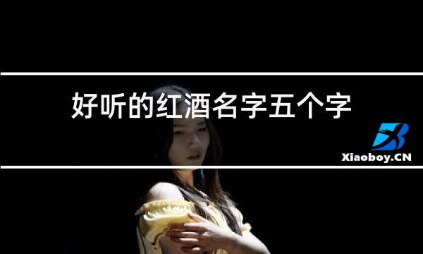 好听的红酒名字五个字
